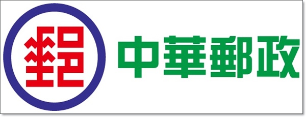 中華郵政.jpg