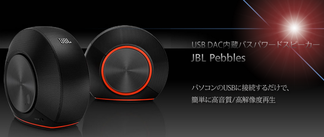 Pebbles DAC内蔵 USB バスパワードスピーカー ブラック JBL - 4